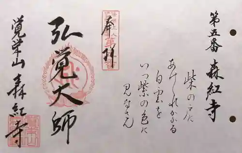 森紅寺(三重県)