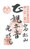光明院の御朱印