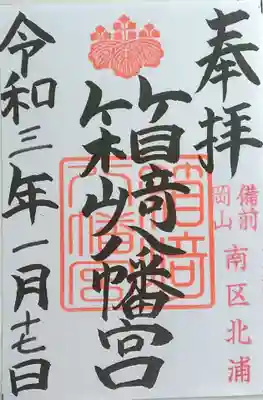 箱崎八幡宮の御朱印