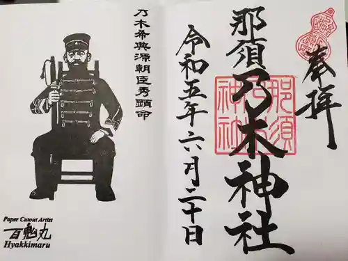 乃木神社(栃木県)