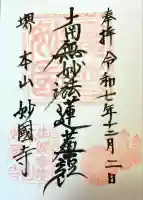 妙国寺の御朱印