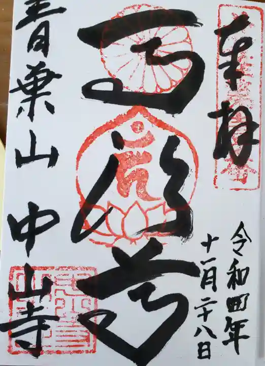 中山寺(福井県)