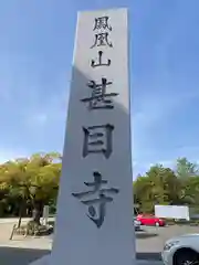 甚目寺の建物その他