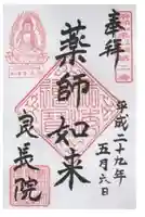 良長院の御朱印