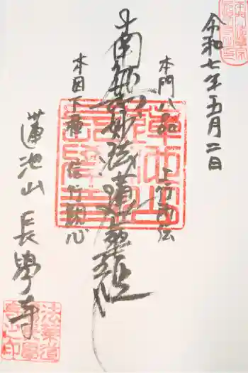 長学寺の御朱印