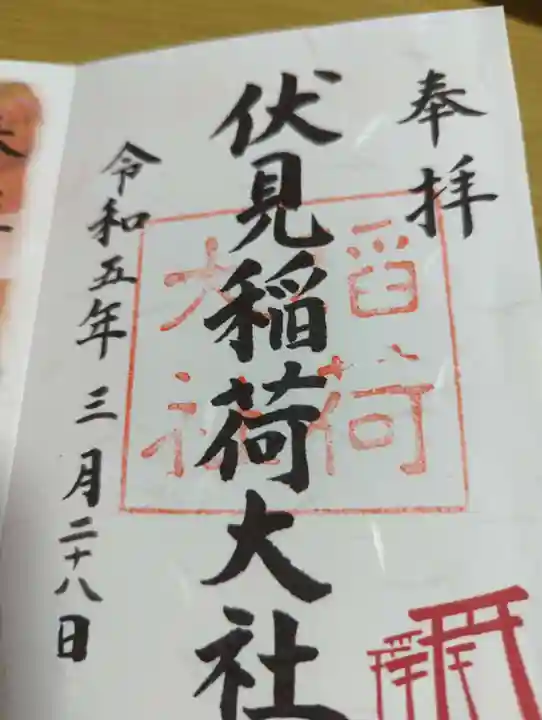 伏見稲荷大社の御朱印