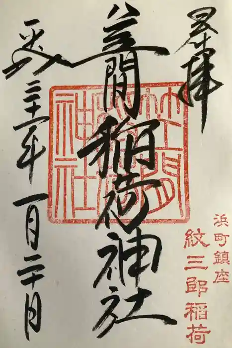 笠間稲荷神社 東京別社の御朱印