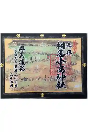 相馬小高神社の御朱印 2026年05月