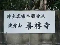 善林寺(大阪府)