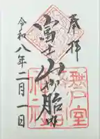 無戸室浅間神社(船津胎内神社)の御朱印