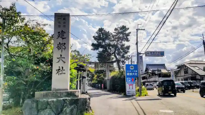 建部大社(滋賀県)