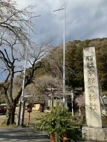 宇都宮神社（白岩町）の{uncategorized: "未分類", other: "その他", undefined: "問題あり", building: "その他建物", grave: "お墓", sacred_gate: "鳥居", guardian: "狛犬", statue: "像", buddha: "仏像", history: "歴史", nature: "自然", garden: "庭園", animal: "動物", pagoda: "塔", temizu: "手水舎", mountain_gate: "山門・神門", sanctuary: "本殿・本堂", subordinate: "末社・摂社", art: "芸術", scenery: "景色", jizo: "地蔵", ema: "絵馬", goshuin: "御朱印", omikuji: "おみくじ", items: "授与品その他", amulet: "お守り", goshuincho: "御朱印帳", eats: "食事", festival: "お祭り", votive_dance: "神楽", shichigosan: "七五三参", wedding: "結婚式", experience: "体験その他", initially: "初詣", around: "周辺", anti_infection: "感染症対策"}