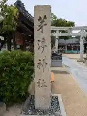 茅渟神社(大阪府)