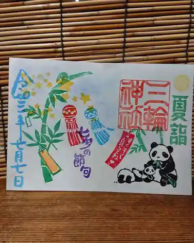 三輪神社の御朱印