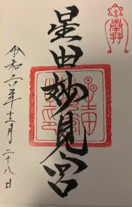 星田妙見宮の{uncategorized: "未分類", other: "その他", undefined: "問題あり", building: "その他建物", grave: "お墓", sacred_gate: "鳥居", guardian: "狛犬", statue: "像", buddha: "仏像", history: "歴史", nature: "自然", garden: "庭園", animal: "動物", pagoda: "塔", temizu: "手水舎", mountain_gate: "山門・神門", sanctuary: "本殿・本堂", subordinate: "末社・摂社", art: "芸術", scenery: "景色", jizo: "地蔵", ema: "絵馬", goshuin: "御朱印", omikuji: "おみくじ", items: "授与品その他", amulet: "お守り", goshuincho: "御朱印帳", eats: "食事", festival: "お祭り", votive_dance: "神楽", shichigosan: "七五三参", wedding: "結婚式", experience: "体験その他", initially: "初詣", around: "周辺", anti_infection: "感染症対策"}