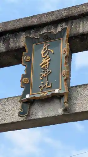 長等神社(滋賀県)