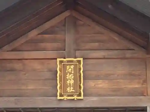 開拓神社のその他建物