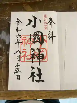 御朱印、1枚目‼️