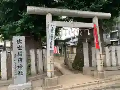 出世稲荷神社の鳥居