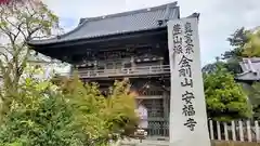安福寺(茨城県)