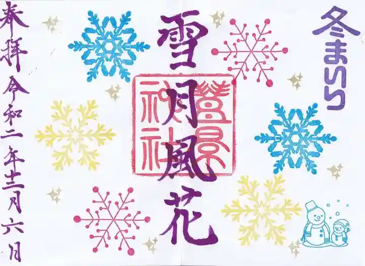 豊景神社の御朱印