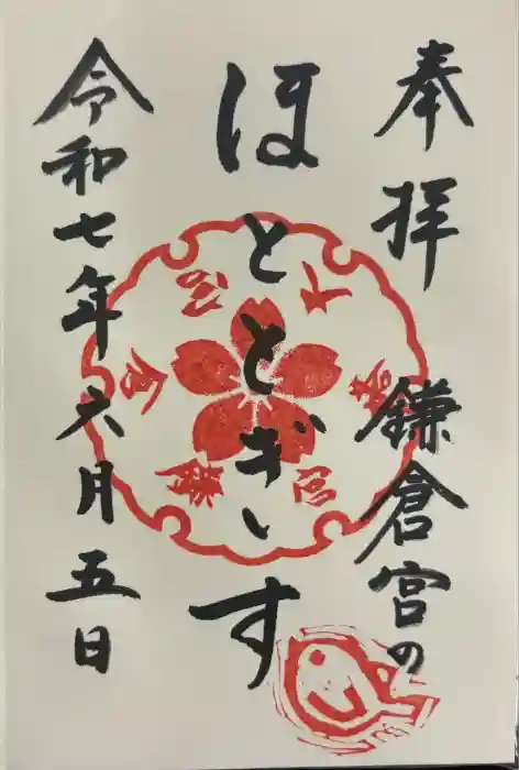 鎌倉宮の御朱印