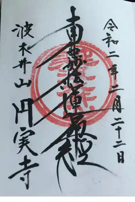 円実寺の御朱印