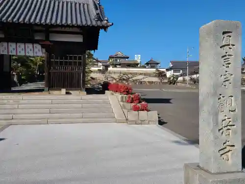 観音寺(広島県)