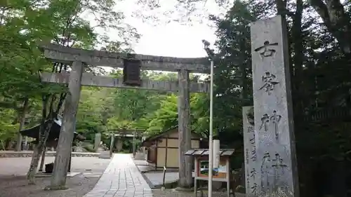 古峯神社のその他建物