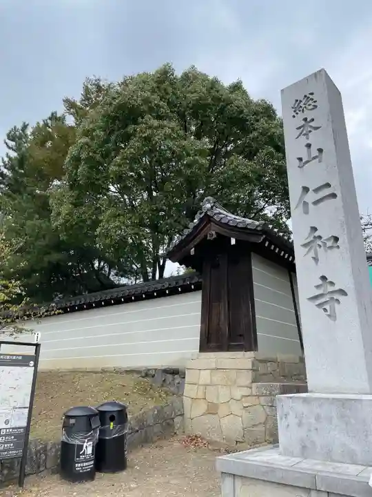 仁和寺のその他建物