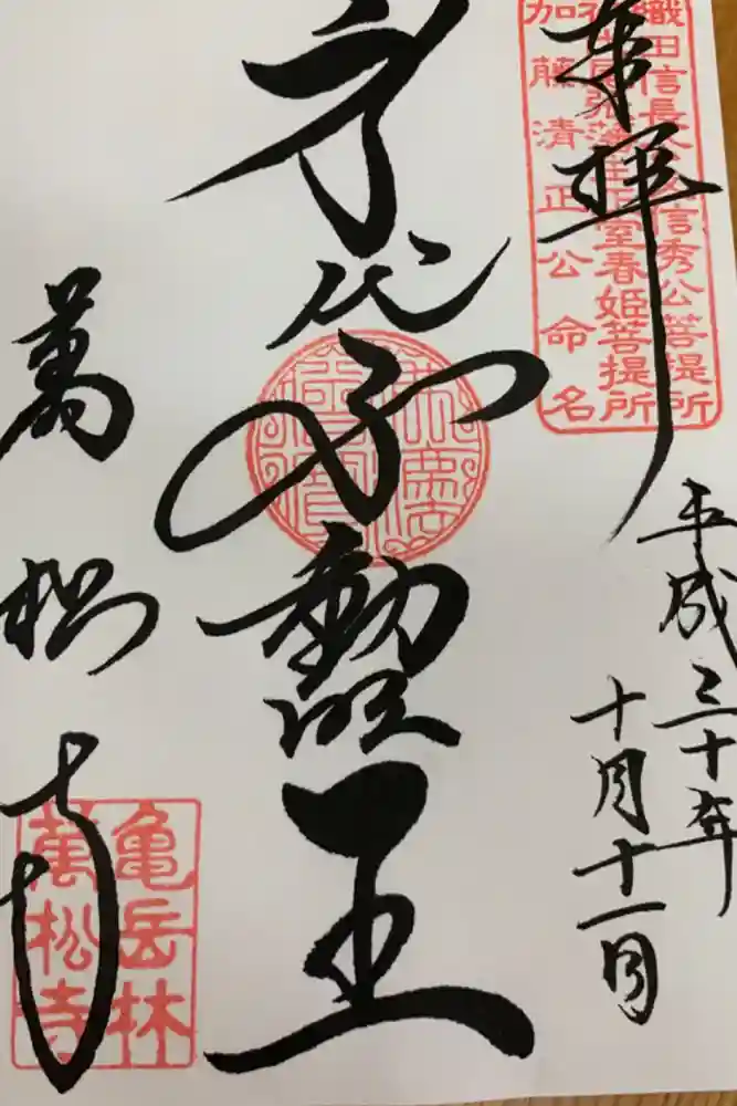 万松寺の御朱印