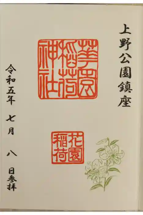 花園稲荷神社の御朱印
