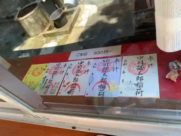 中司孫太郎稲荷神社の御朱印
