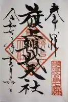 旗上弁財天社の御朱印