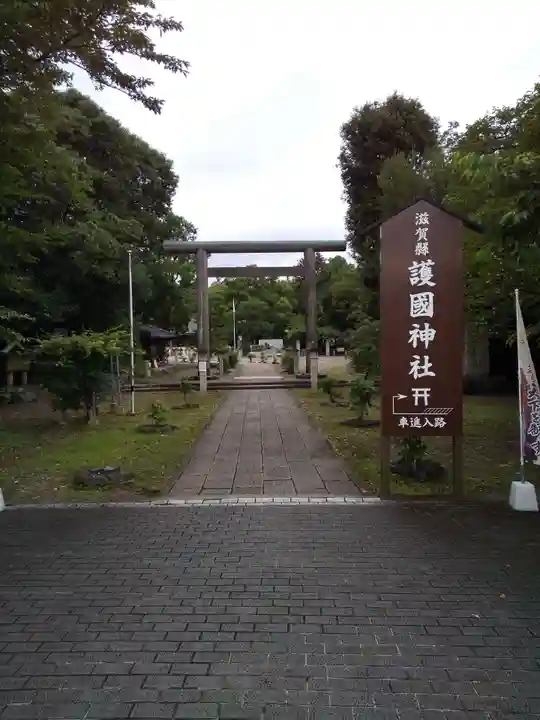 滋賀県護国神社(滋賀県)