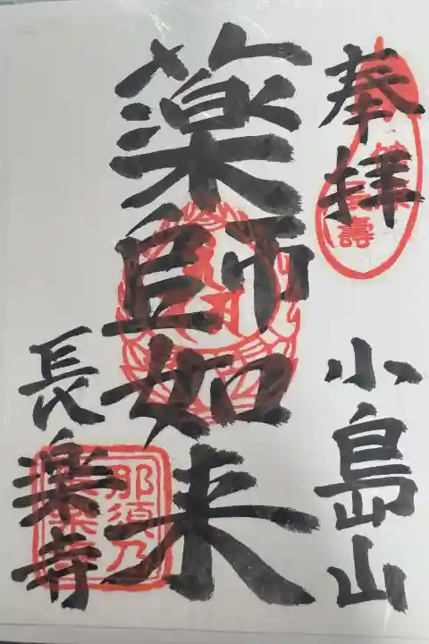 長楽寺の御朱印