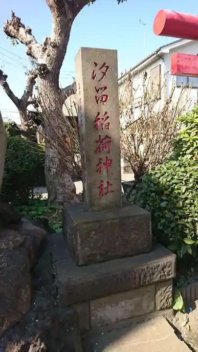汐留稲荷神社(神奈川県)