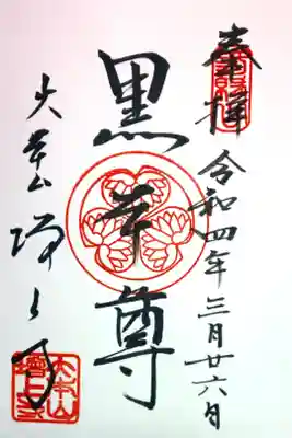 黒本尊