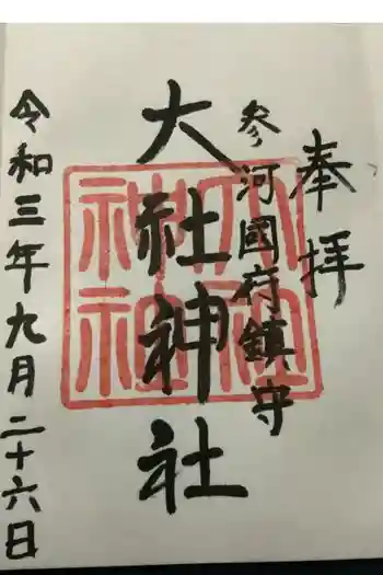 大社神社の御朱印 2021年09月