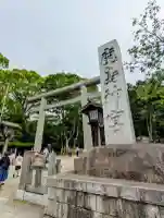 鹿島神宮の{uncategorized: "未分類", other: "その他", undefined: "問題あり", building: "その他建物", grave: "お墓", sacred_gate: "鳥居", guardian: "狛犬", statue: "像", buddha: "仏像", history: "歴史", nature: "自然", garden: "庭園", animal: "動物", pagoda: "塔", temizu: "手水舎", mountain_gate: "山門・神門", sanctuary: "本殿・本堂", subordinate: "末社・摂社", art: "芸術", scenery: "景色", jizo: "地蔵", ema: "絵馬", goshuin: "御朱印", omikuji: "おみくじ", items: "授与品その他", amulet: "お守り", goshuincho: "御朱印帳", eats: "食事", festival: "お祭り", votive_dance: "神楽", shichigosan: "七五三参", wedding: "結婚式", experience: "体験その他", initially: "初詣", around: "周辺", anti_infection: "感染症対策"}