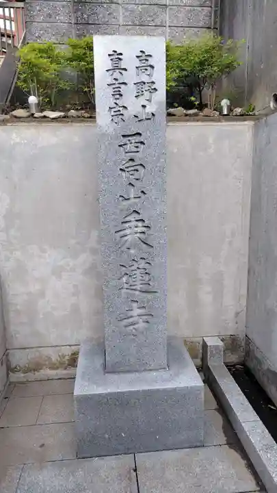 乗蓮寺(神奈川県)