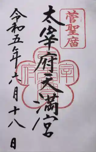 太宰府天満宮の御朱印