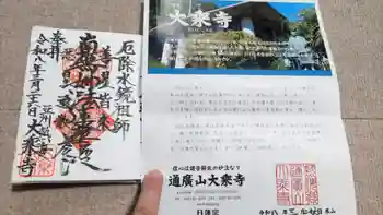 大乗寺の御朱印 2026年03月