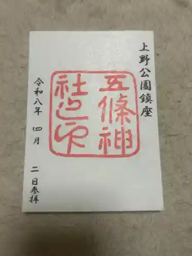 五條天神社(東京都)