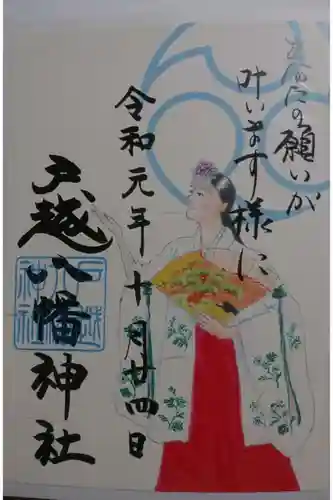 戸越八幡神社の御朱印