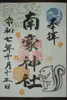 南豪神社の御朱印