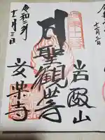 岩殿山安楽寺(吉見観音)の御朱印