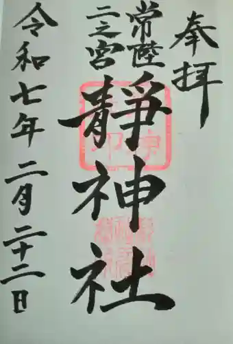 静神社(栃木県)