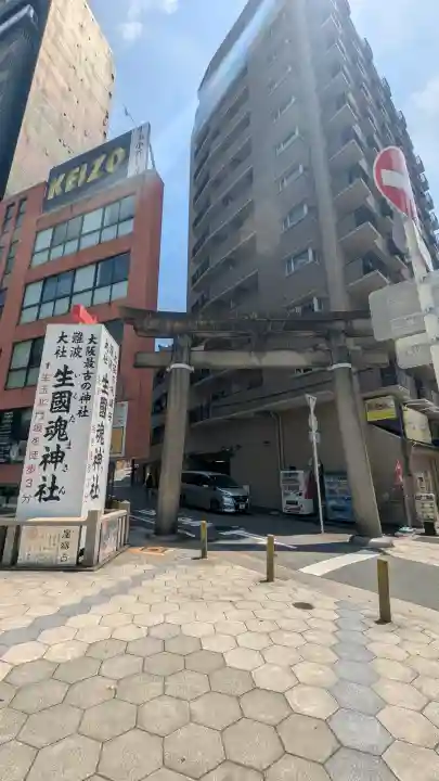 難波大社 生國魂神社(大阪府)