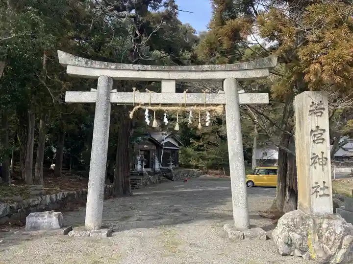若宮神社(滋賀県)